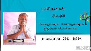 மனிதன் ஆயுள் பற்றி வாசியோகம் பிரம்மஸ்ரீ குமார் ஐயா அவர்கள் உரை