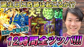 【P大工の源さん 超韋駄天BLACK】誕生日企画！12時間全ツッパでまさかのアクシデント発生！？！？勝負の行方は！！！【とあるさっひーの超神台録TV】【パチンコ】【スロット】