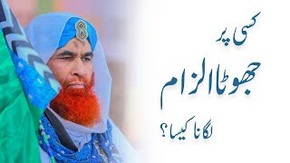 Kisi Par Jhoota Ilzaam Lagana Kesa?  | Short Video | Maulana Ilyas Qadri