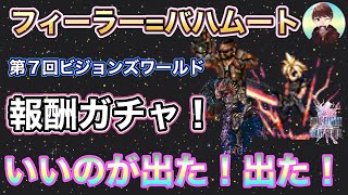 【FFBE】第7回ビジョンズワールド フィーラー=バハムート報酬チケットガチャいいのが出ました！！