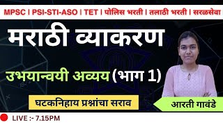 मराठी व्याकरण | उभयान्वयी अव्यय | घटकनिहाय सराव | पोलीस भरती | MIDC इतर सरळ सेवा | TET