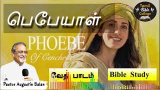 பெபேயாள் - Phoeba | Bible Study - Bro.Augustin Balan |  #tamilbiblecollege