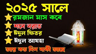 ২০২৫ সালের রমজান , শবে বরাত , শবে কদর , শবে মেরাজ , ঈদ , ঈদে মিলাদুন্নবী কবে | islamic poth