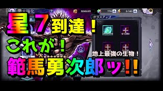 【北斗の拳 リバイブ】星７到達！これが範馬勇次郎ッ！！地上最強の生物は世紀末でも最強なのか!!現環境でどこまでやれる?!