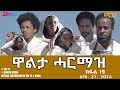 ዋልታ ሓርማዝ - ተኸታታሊት ፊልም - ክፋል 19 | Eritrean Drama - Walta Harmaz (Part 19) - April 20, 2024 - ERi-TV