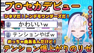 【プロセカ】初めてのプロセカ選曲で興奮してテンションがおかしくなるリゼヘルエスタが可愛すぎる【にじさんじ 切り抜き リゼ・ヘルエスタ】