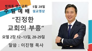 2023. 05. 28./요엘 2:12~13, 28~29(구 P1272)/진정한 교회의 부흥/이진형 목사/주일예베 설교영상/방화동 영신교회