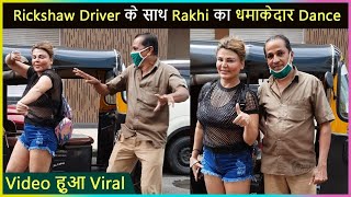 Rakhi Sawant Crazy Dance With Rickshaw Driver  On-Road
