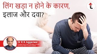 लिंग खड़ा न होने के कारण,इलाज और दवा| Erectile dysfunction in hindi