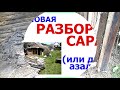 Решились разобрать сарай Мы да Но это не совсем сарай а дровница.