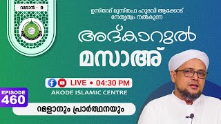 അദ്കാറുൽ മസാഅ് / Topic: റമളാനും പ്രാർത്ഥനയും | NOORUL QURAN - 460 | MUSTHAFA HUDAWI AKODE