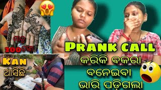 ଭାରି ପଡ଼ିଲା prank call koriba 😰।। kan ଆସିଛି ? matra 200 tanka mehendi ।।