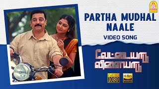 Partha Mudhal - HD Video Song | Vettaiyaadu Vilaiyaadu | Kamal Hassan | GVM | Harris Jayaraj