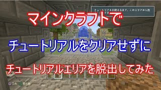 【裏技？】PS4版マインクラフトでチュートリアルをクリアせずにエリア脱出してみた【実況】