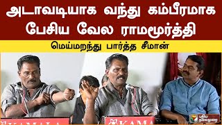 அடாவடியாக வந்து கம்பீரமாக பேசிய வேல ராமமூர்த்தி.. மெய்மறந்து பார்த்த சீமான் | Vela Ramamoorthy