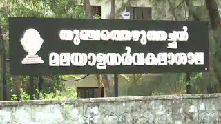 പഠനം പോര; റിപ്പോർട്ട് തള്ളി ഹരിത ട്രൈബ്യൂണൽ | Thiroor malayalam university