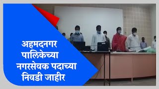 Ahmednagar | अहमदनगर महापालिकेच्या स्वीकृत नगरसेवक पदाच्या निवडी जाहीर - TV9