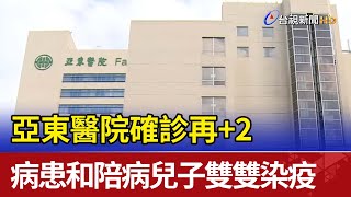 亞東醫院確診再+2 病患和陪病兒子雙雙染疫