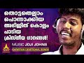 അഭിജിത് കൊല്ലം ആലപിച്ച സൂപ്പർഹിറ്റ് ഗാനങ്ങൾ hits of abhijith jojijohns christian devotionalsongs