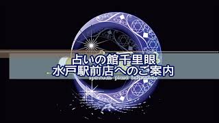 【茨城】JR水戸駅より水戸駅前店までの道案内動画