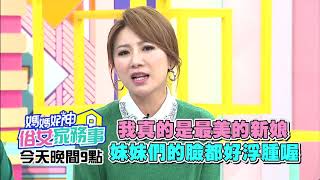 逼不得已出手反擊！女人心機不能小看？！【媽媽好神之俗女家務事】梁佑南、潘映竹 2020.01.09 今晚9點 東森超視33頻道