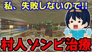 【Minecraft】失敗しない治療方法！？村人ゾンビ治療！ついにこのワールドに村人さん登場　パート47【ゆっくり実況】