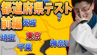 はんじょうの都道府県テスト 前編（初挑戦）【2022/02/11】