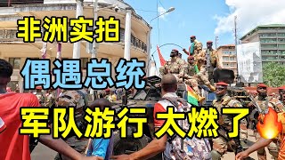 偶遇非洲总统军队游行，小钟误入游行队伍，居然被非洲马达姆亲了！