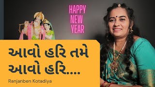 આવો હરિ તમે આવો હરિ... || Ranjanben Kotadiya || Gujrati Bhajan ||