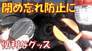 【車便利グッズ】簡単取り付けでうっかりミス防止対策と面倒を解消！　便利グッズ見つけたので紹介します　槌屋ヤック　フューエルリッド ホルダーマグピッタン2【セルフスタンド】