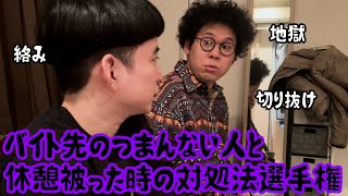 バイト先のつまんない人と休憩被った時の対処法選手権【ルームシェア】
