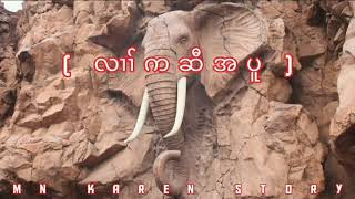 🌑Ep. 91 #MN Karen Story ( လၢၢ်ကဆီအပူ )