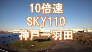 【10倍速移動】20201121スカイマーク110便　神戸→羽田