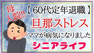 【60代 定年退職】旦那ストレスで母が病気入院しました😭踏んだり蹴ったりなシニアライフ / Vlog / 定年退職後！ 老後を満喫する父 ～ 年金生活でも楽しく暮らす【うちのパパー第9話ー】