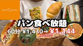 【パン食べ放題】サンジェルマン食べ放題60分1430円！！新商品も定番商品も爆食！