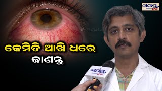 କେମିତି ଆଖି ଧରେ ଜାଣନ୍ତୁ | eye doctor interview Odia News Live Updates | Latest Odia News | Samayalive