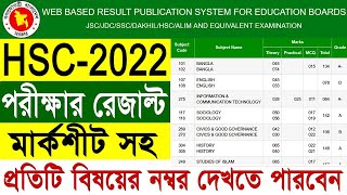 HSC মার্কশীটসহ রেজাল্ট দেখার নিয়ম 2023।।