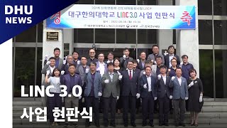 대구한의대학교 LINC 3.0 사업단 현판식