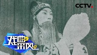 《戏曲采风》 20180521 纪念杨宝森逝世六十周年演唱会在京举行 | CCTV戏曲