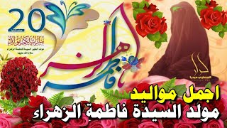 اجمل واروع مواليد مولد السيدة فاطمة الزهراء 20جمادى الثاني (يازهراء) اقوى اناشيد وافراح 2021 يافاطمة