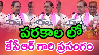 పరకాల లో కేసీఆర్ గారి ప్రసంగం | CM KCR Speech In Parakala | Praja Ashirvada Sabha | Telangana |