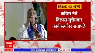 Vilas Muttemwar Angry : घोषणाबाजी बंद करा विकास ठाकरेंच्या पाठीशी कायम राहा,  मुत्तेमवार संतापले