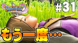 【ドラクエ11S】勇者はもう一度、旅をする『ドラゴンクエスト11S』を実況プレイpart31【Switch】DQ11