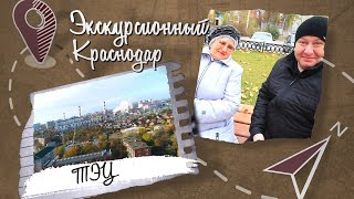 Поселок ТЭЦ. Экскурсионный Краснодар