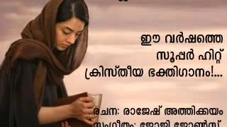 NEW MALAYALAM CHRISTIAN DEVOTIONAL SONG RAJESH ATHIKKAYAM  daivam thannathallaathonnum