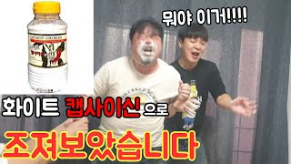 화이트 캡사이신 분말로 조지기ㅋㅋㅋㅋㅋ