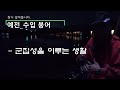 225편 향붕어 입질 편견 확~ 바꿔드립니다 향붕어의 완벽한 찌올림 영상 쌍방죽 낚시터 대한민국 낚시계 최초 드론·항공촬영 붕어낚시