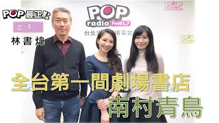 2020-01-13《POP最正點》林書煒 專訪 青鳥書店創辦 人蔡瑞珊 、馬天宗 老師