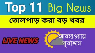 27January 2025 Akashvani Live News! Akashvani Kolkata Sambad! আকাশবাণী স্থানীয় সংবাদ লাইভ