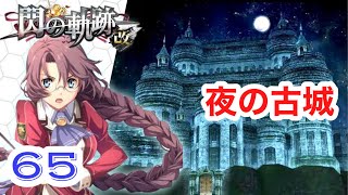 【閃の軌跡Ⅰ】初見プレイ！良作とウワサの「閃の軌跡」実況プレイ♯65【女性実況】